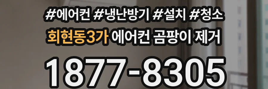 회현동3가 에어컨 곰팡이 제거
