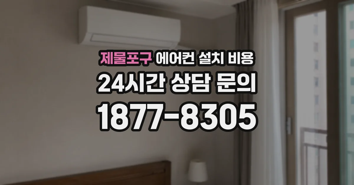 제물포구 에어컨 설치 비용