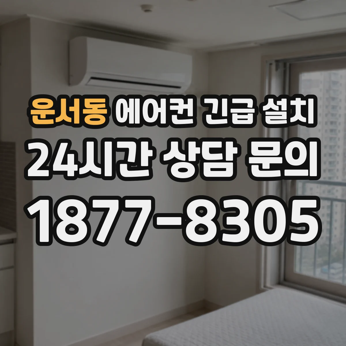 운서동 에어컨 긴급 설치