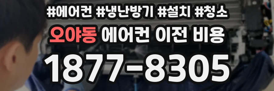 오야동 에어컨 이전 비용