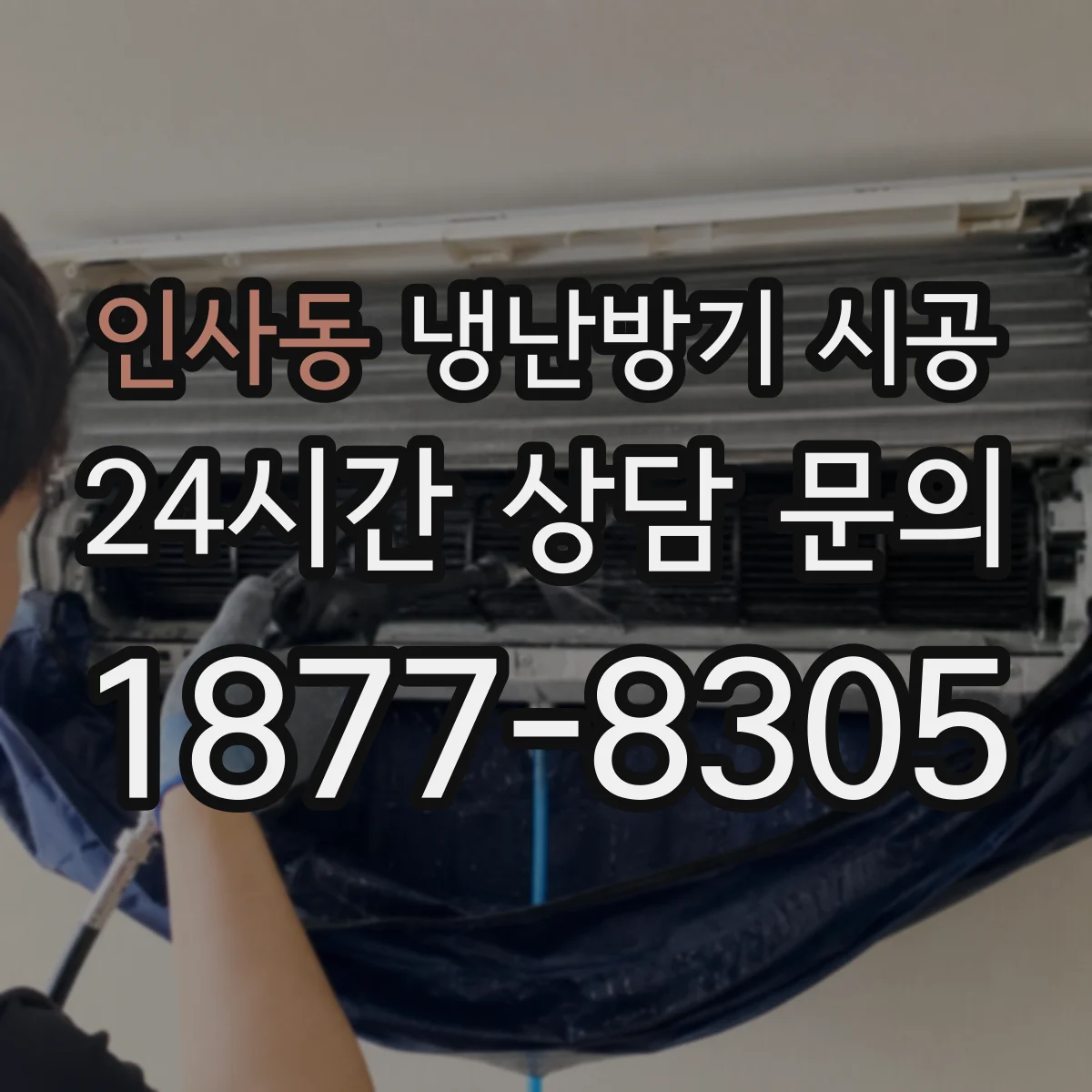 인사동 냉난방기 시공