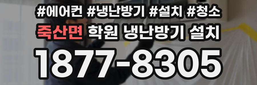죽산면 학원 냉난방기 설치