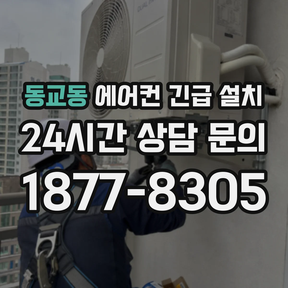 동교동 에어컨 긴급 설치