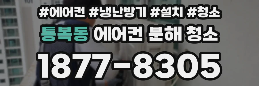 통복동 에어컨 분해 청소