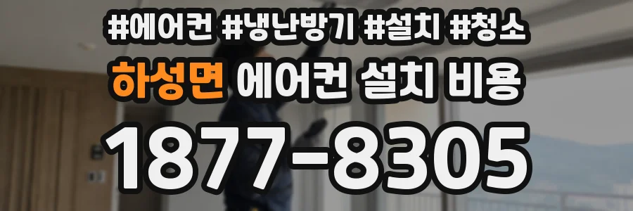 하성면 에어컨 설치 비용