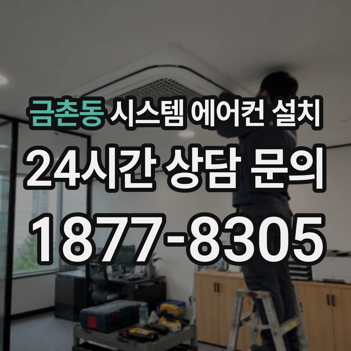 금촌동 시스템 에어컨 설치