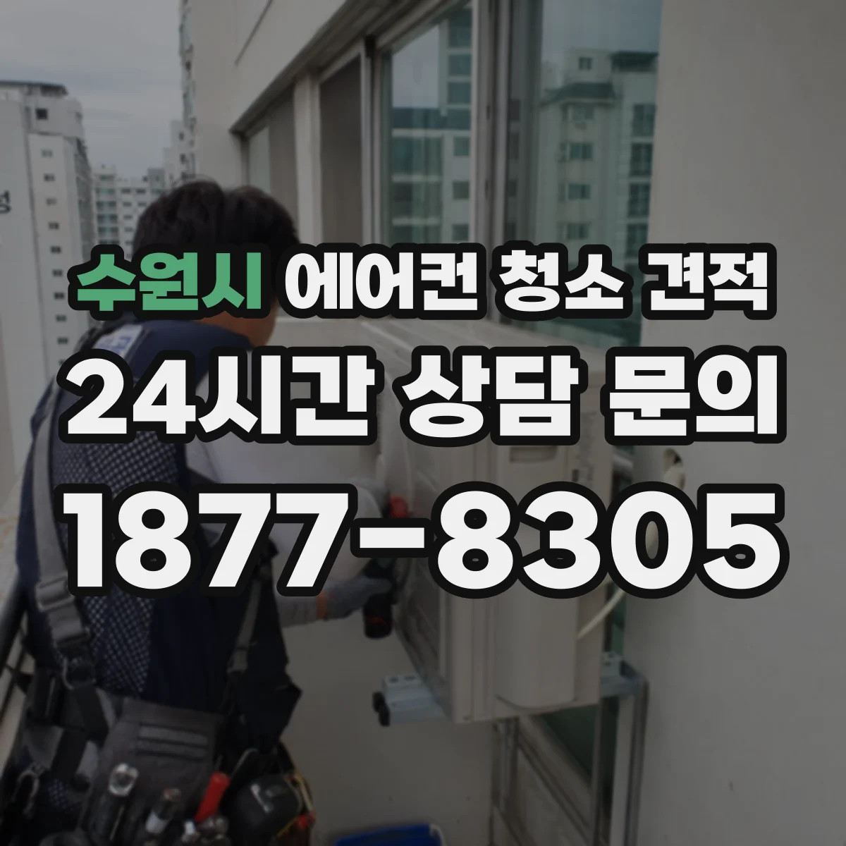 수원시 에어컨 청소 견적