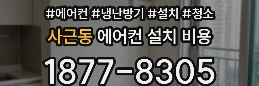 사근동 에어컨 설치 비용