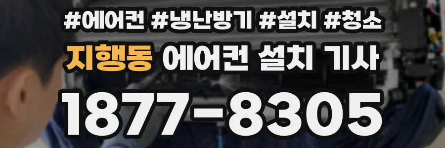 지행동 에어컨 설치 기사