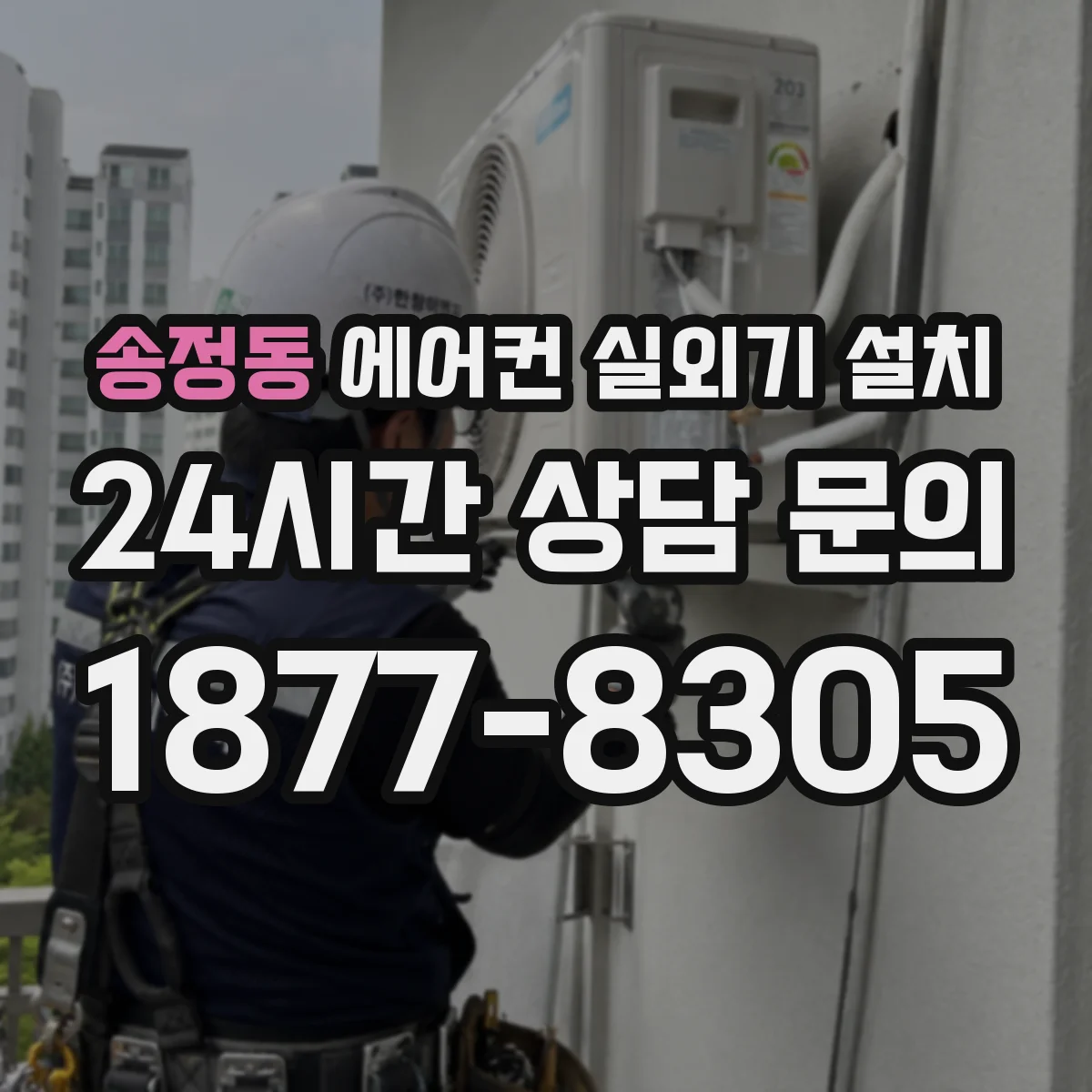 송정동 에어컨 실외기 설치