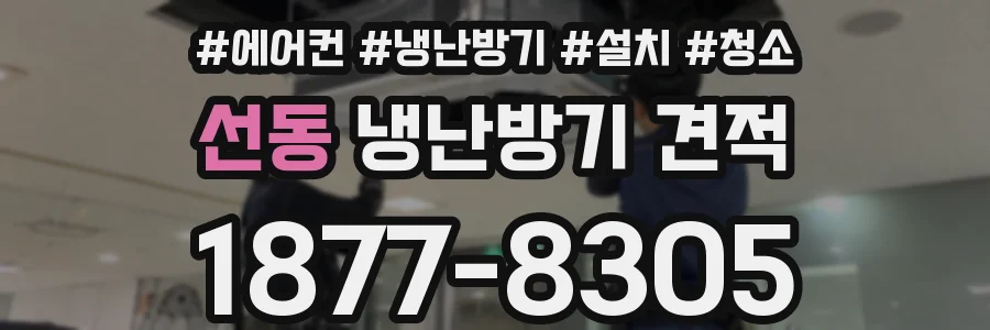선동 냉난방기 견적