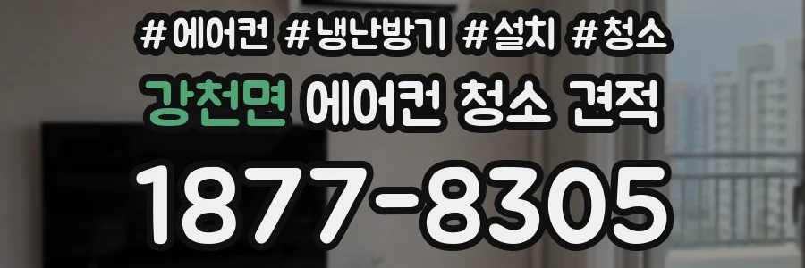 강천면 에어컨 청소 견적