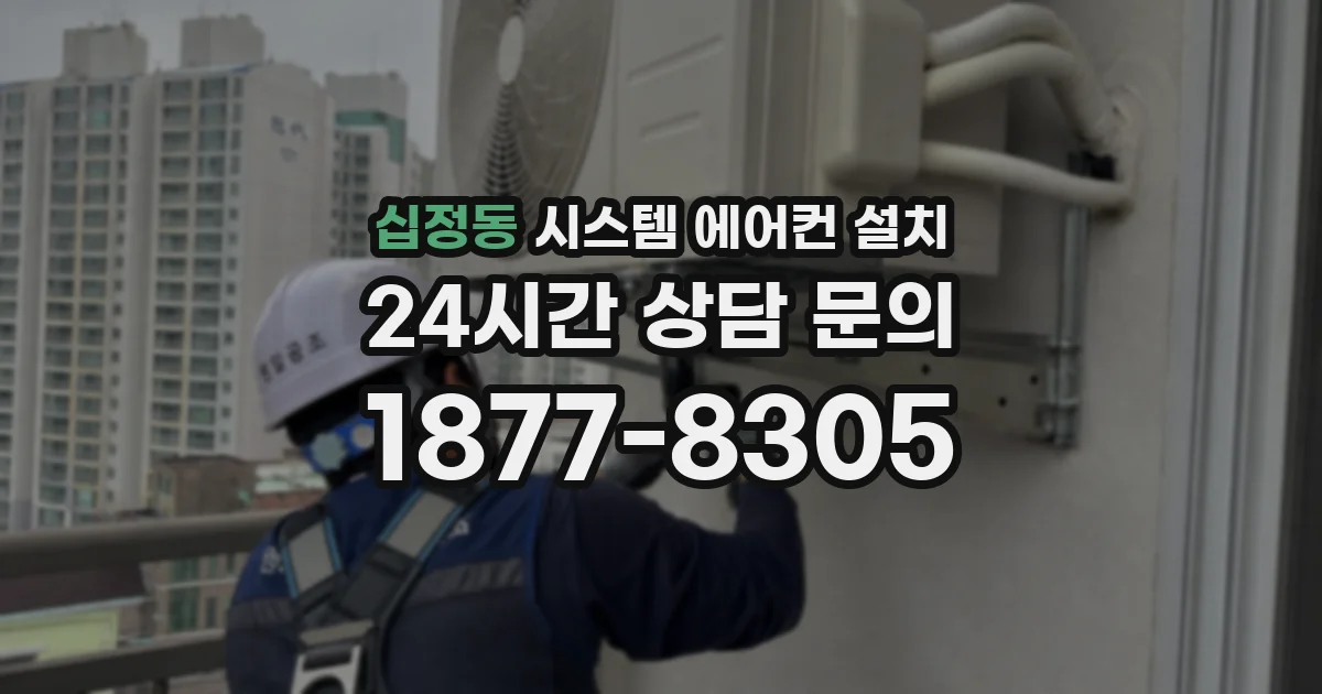 십정동 시스템 에어컨 설치