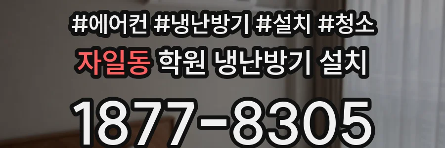 자일동 학원 냉난방기 설치