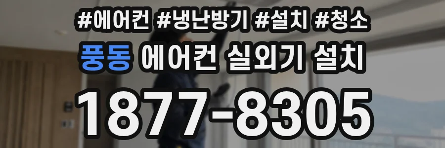 풍동 에어컨 실외기 설치