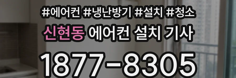 신현동 에어컨 설치 기사