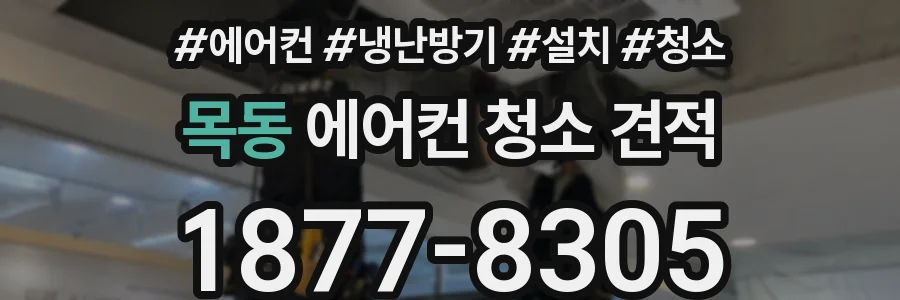 목동 에어컨 청소 견적