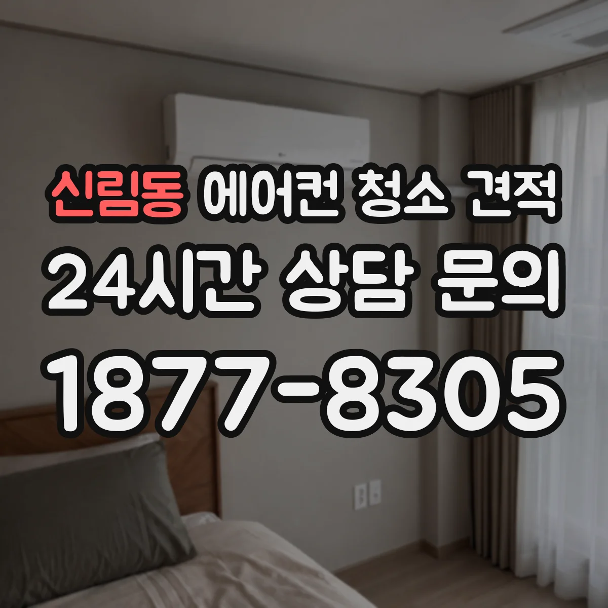 신림동 에어컨 청소 견적