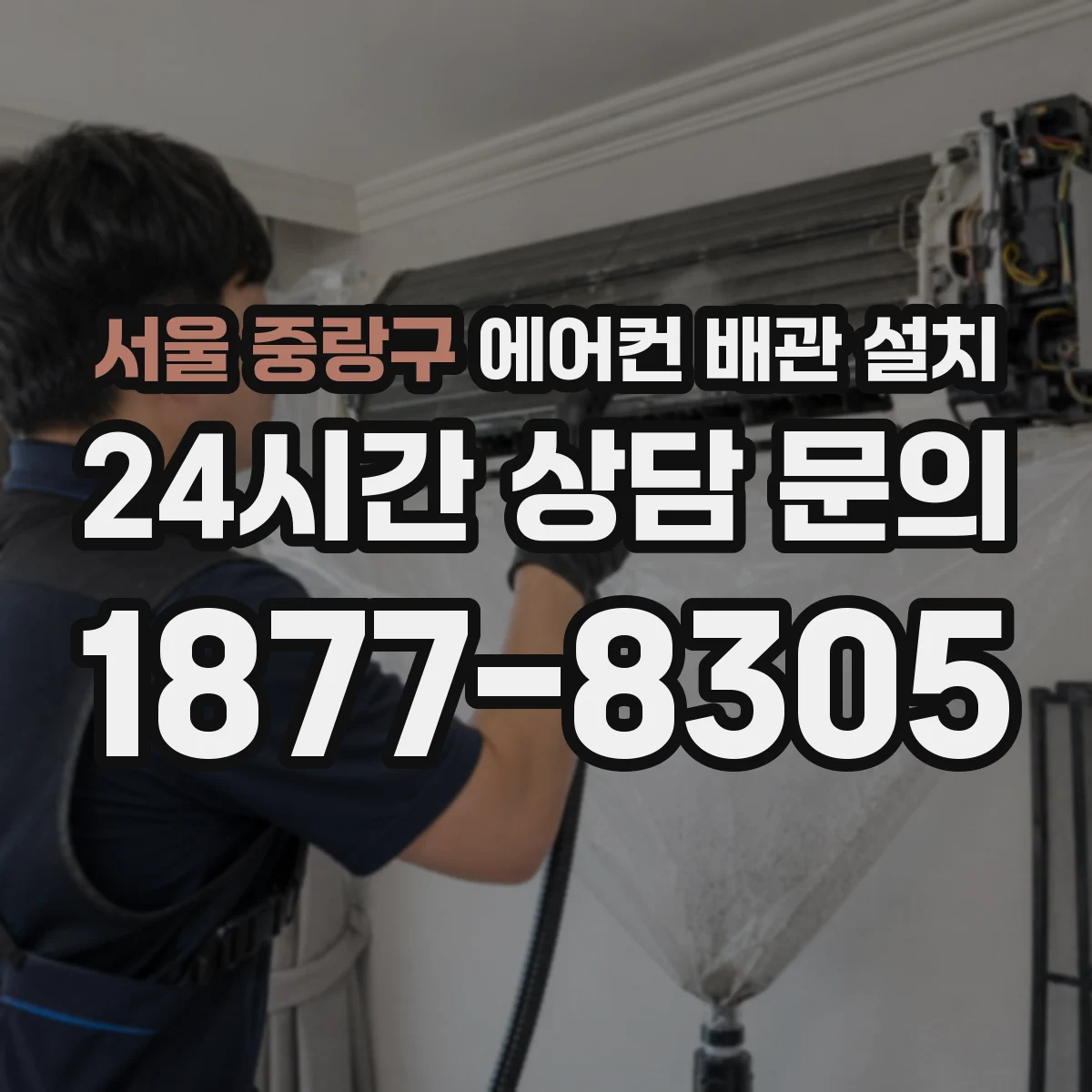 서울 중랑구 에어컨 배관 설치