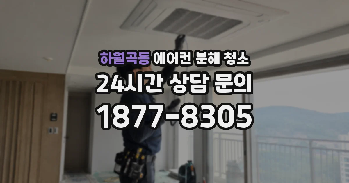 하월곡동 에어컨 분해 청소