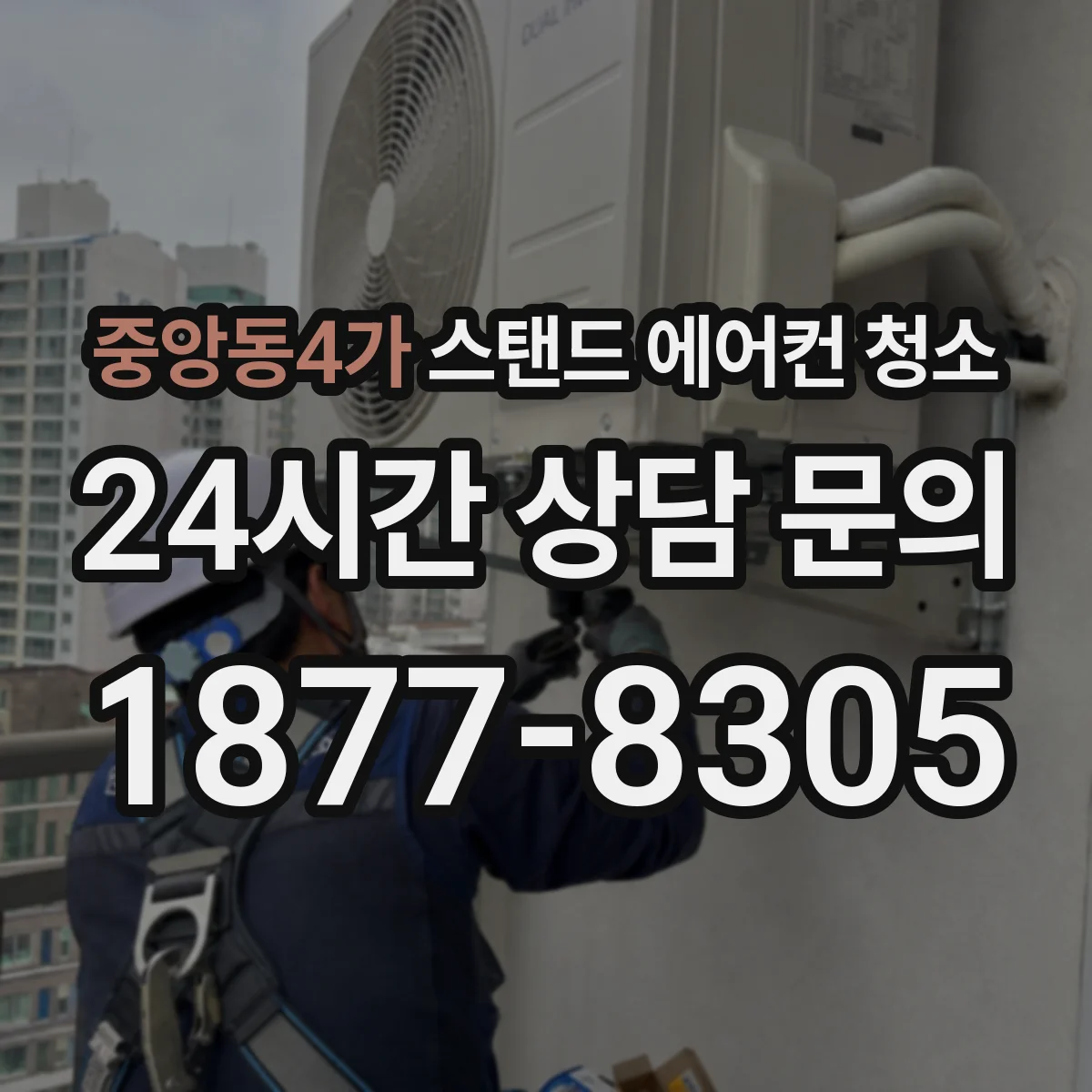 중앙동4가 스탠드 에어컨 청소