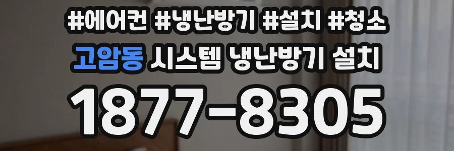 고암동 시스템 냉난방기 설치