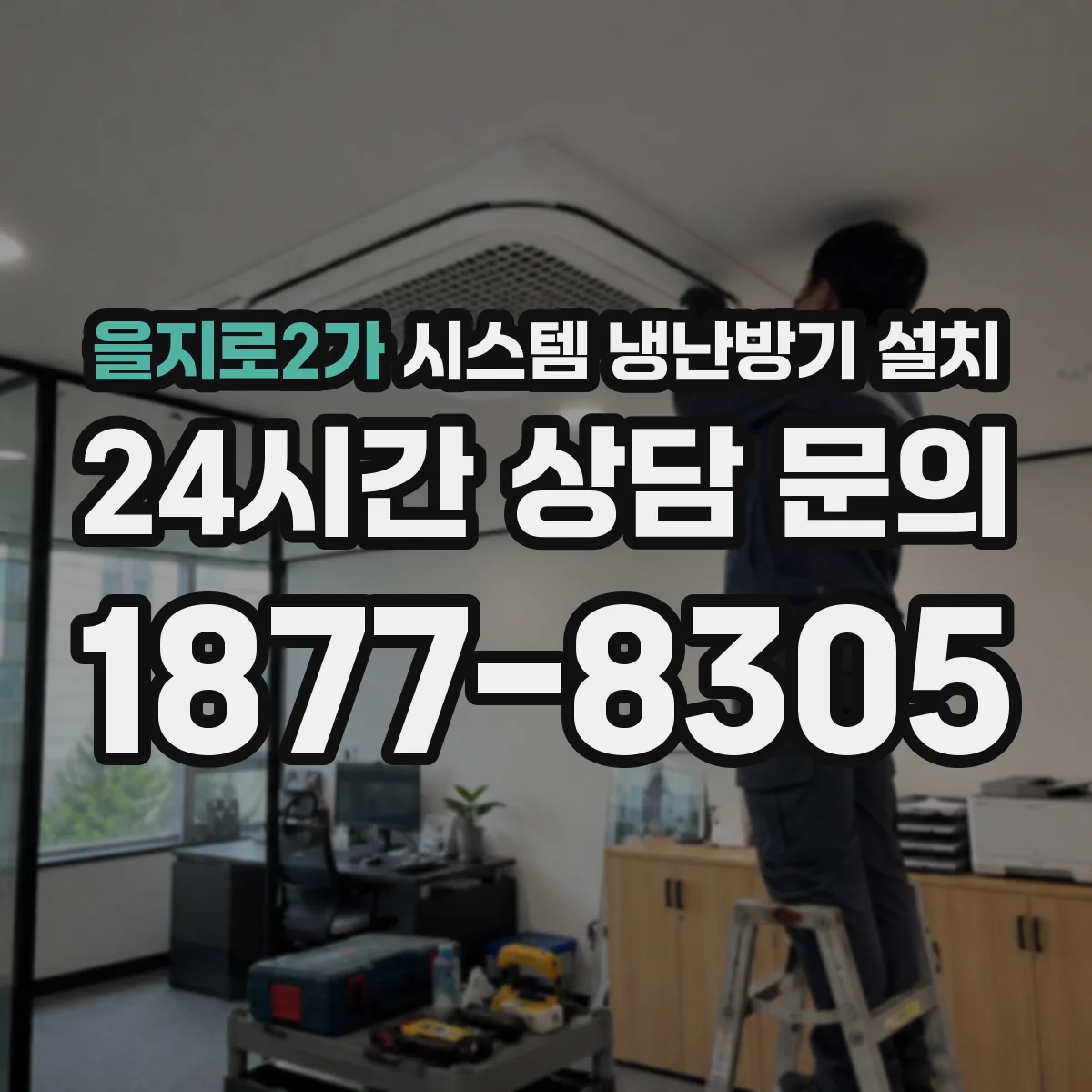 을지로2가 시스템 냉난방기 설치