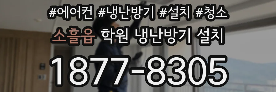 소흘읍 학원 냉난방기 설치