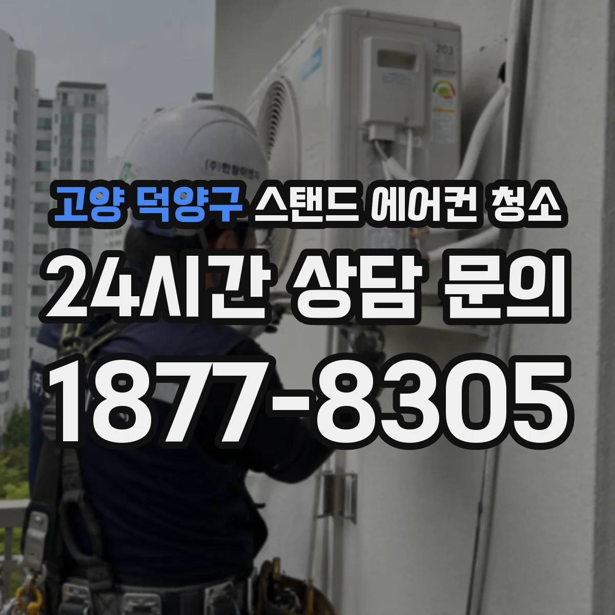고양 덕양구 스탠드 에어컨 청소