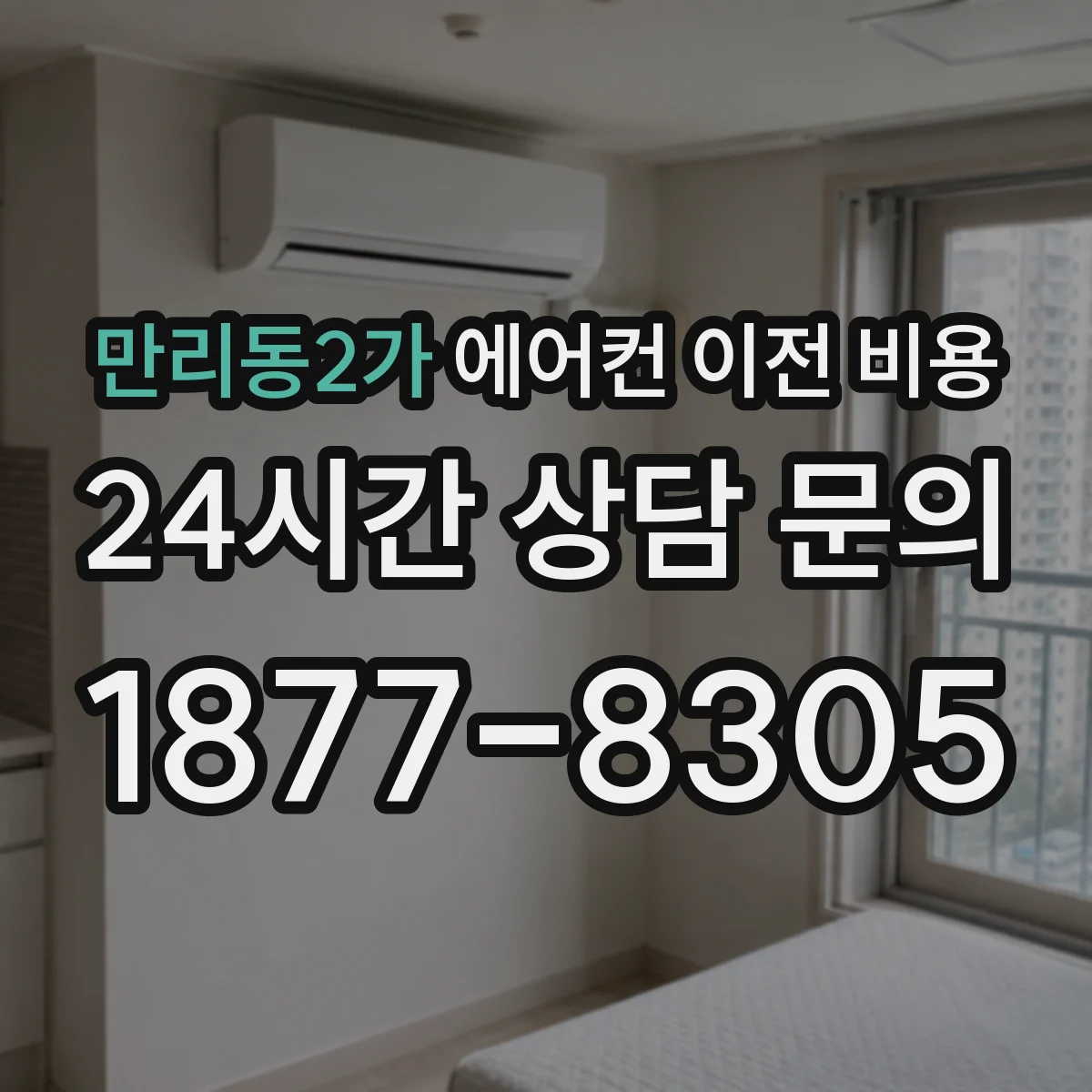 만리동2가 에어컨 이전 비용