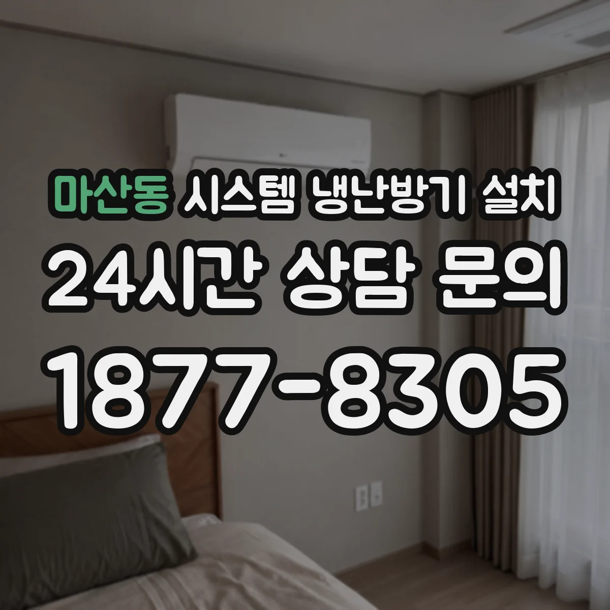 마산동 시스템 냉난방기 설치