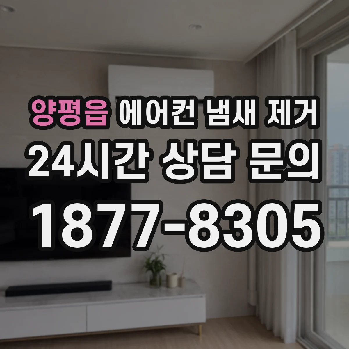 양평읍 에어컨 냄새 제거