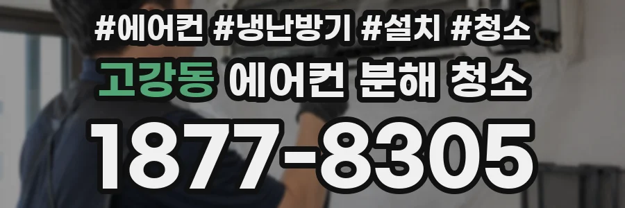 고강동 에어컨 분해 청소