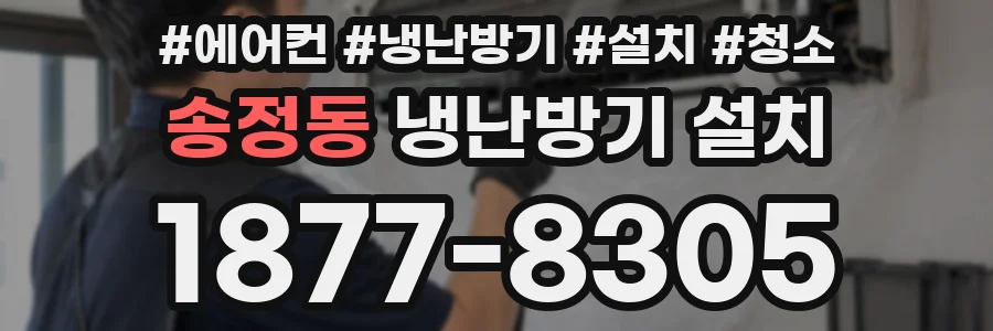 송정동 냉난방기 설치