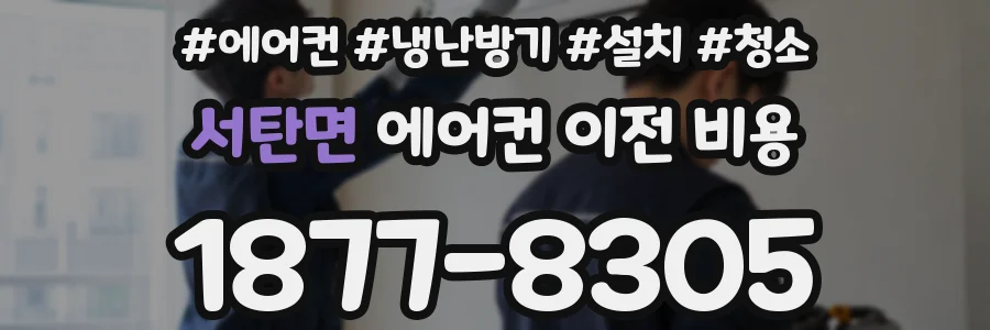 서탄면 에어컨 이전 비용