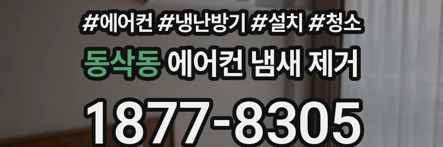 동삭동 에어컨 냄새 제거