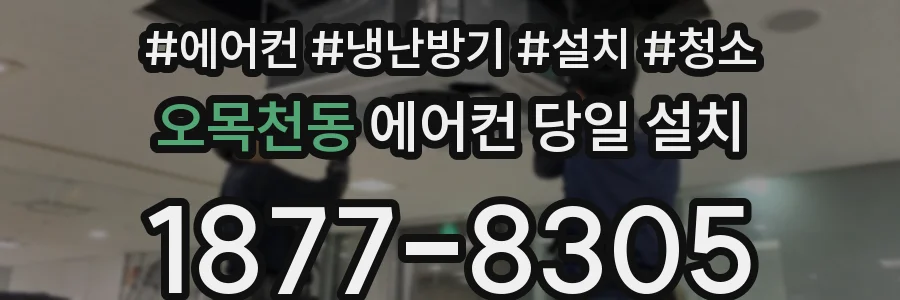 오목천동 에어컨 당일 설치