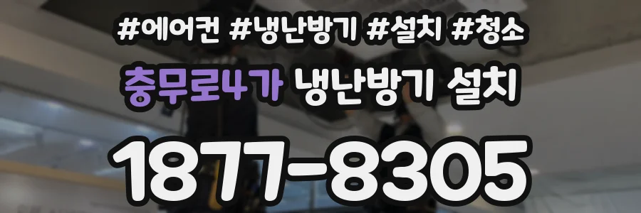 충무로4가 냉난방기 설치