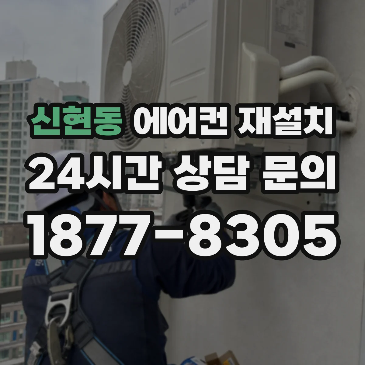신현동 에어컨 재설치