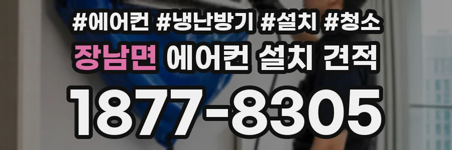 장남면 에어컨 설치 견적