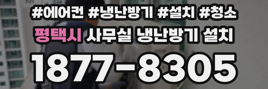 평택시 사무실 냉난방기 설치