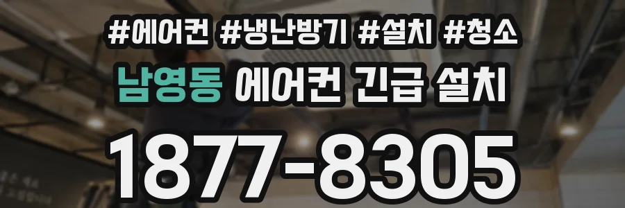 남영동 에어컨 긴급 설치