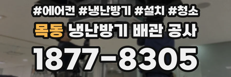 목동 냉난방기 배관 공사