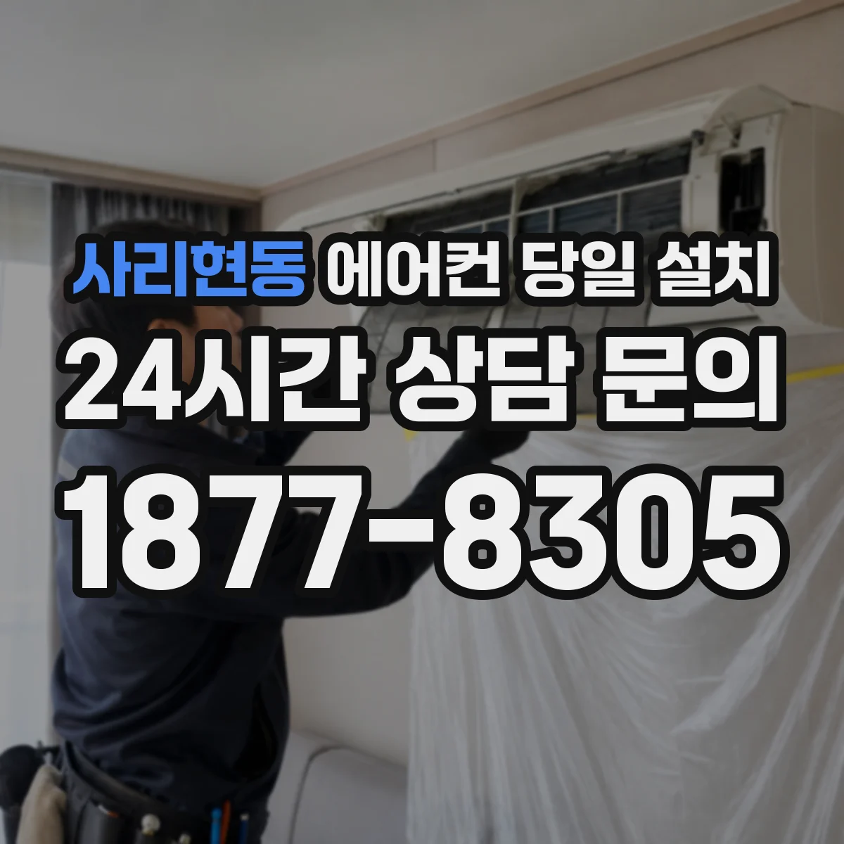 사리현동 에어컨 당일 설치
