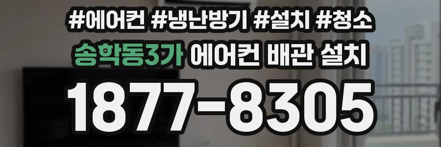 송학동3가 에어컨 배관 설치