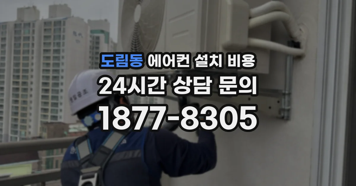 도림동 에어컨 설치 비용