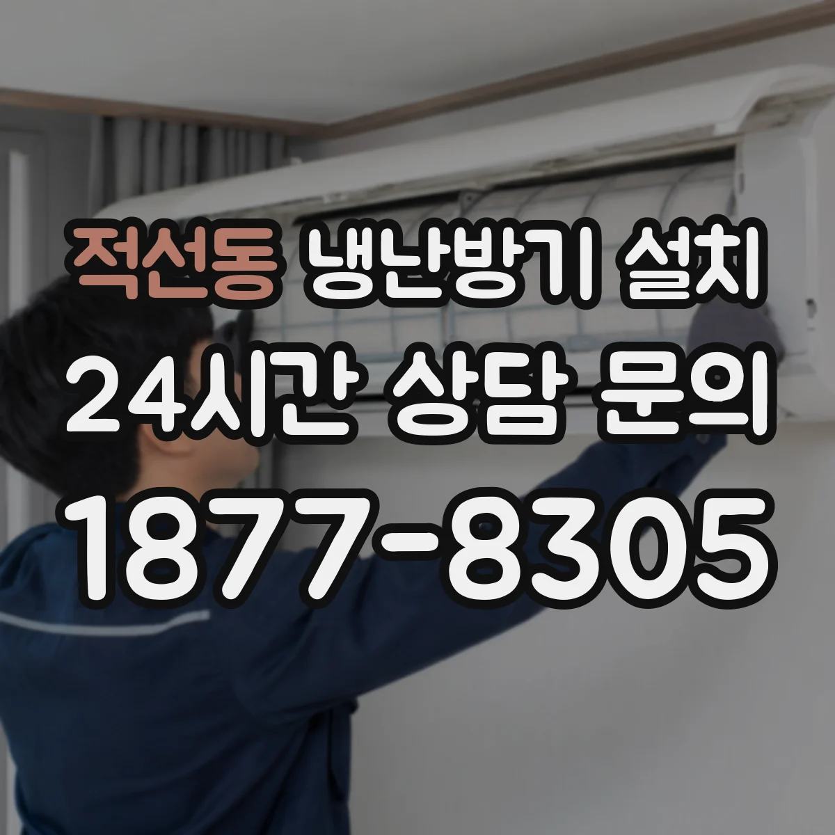 적선동 냉난방기 설치