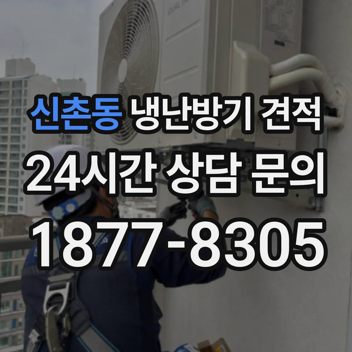 신촌동 냉난방기 견적
