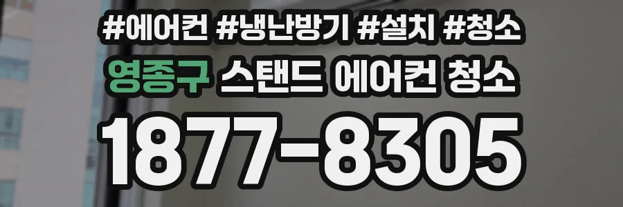 영종구 스탠드 에어컨 청소