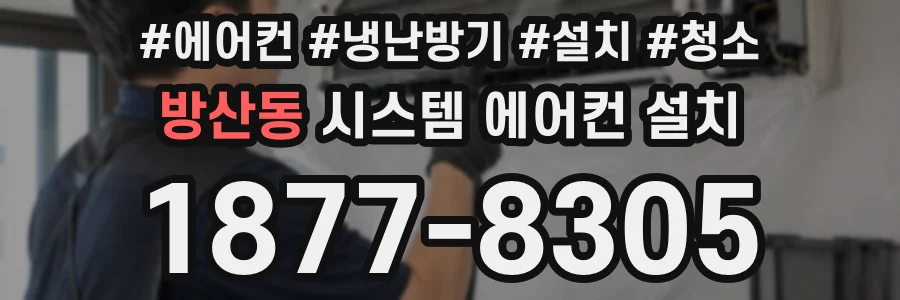 방산동 시스템 에어컨 설치